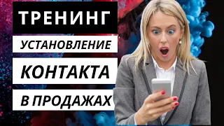 Тренинг по продажам. Установление контакта с покупателем. Техники установления контакта в продажах.