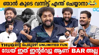 ഡേയ് ഇത് ഇന്റർവ്യൂ ആണ് അല്ലാതെ BAR അല്ല 😂 DHYAN SREENIVASAN & AJU TEAM FUN INTERVIEW LATEST