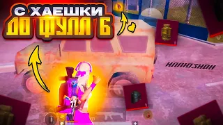 С ХАЕШКИ ДО ФУЛЛ 6 СЕТА В МЕТРО РОЯЛЬ🔥 | PUBG MOBILE METRO ROYALE