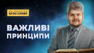 Як досліджувати Біблію, щоб вона була завжди актуальною? |  На початку було Слово