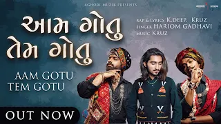 Aam Gotu Tem Gotu (Drill Version) | Aghori Muzik Ft. Hariom Gadhavi | New Gujarati Songs 2022