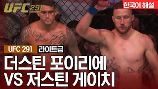 [UFC] 더스틴 포이리에 vs 저스틴 게이치