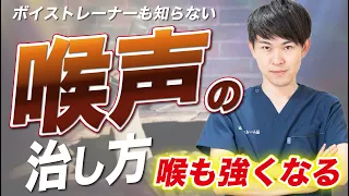 【声枯れ、高音が出にくい人へ】ボイストレーナーが知らない喉声の治し方を教えます