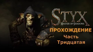 Прохождение Styx: Master of Shadows. Часть 30.