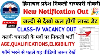 |हिमाचल प्रदेश सरकारी नौकरी 2024|HP Govt Jobs 2024|HP Govt Vacancy 2024|Upcoming Govt Jobs In HP|