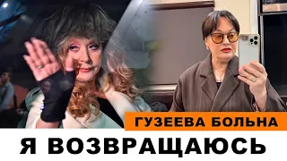 ПУГАЧЕВА ВОЗВРАЩАЕТСЯ ЧТО ПОМЕНЯЕТСЯ В ЕЕ ЖИЗНИ? | ГУЗЕЕВА О ПАДЕНИИ