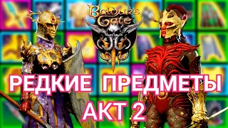 ВЕЩИ КОТОРЫЕ ТЫ ПРОПУСТИЛ ВО ВТОРОМ АКТЕ BALDUR'S GATE 3 - Part 1