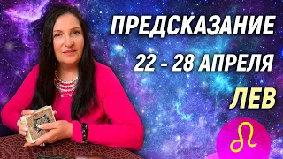 ЛЕВ ♌- РАСКЛАД на 22 - 28 апреля 2024 года⭐гадание онлайн