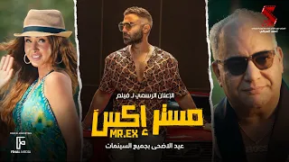 الإعلان الرسمي لـ فيلم #مستر_إكس #احمد_فهمي | عيد الأضحى بجميع السينمات