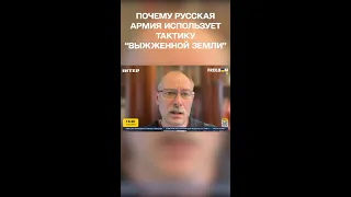 ОЛЕГ ЖДАНОВ: чому російська армія використовує тактику “випаленої землі” #shorts #FREEДОМ #ЖДАНОВ