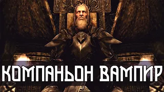 Skyrim - Лучший компаньон Вампир (Ирвинг)