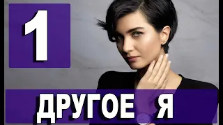 ДРУГОЕ Я 1 серия на русском языке. Новый турецкий сериал