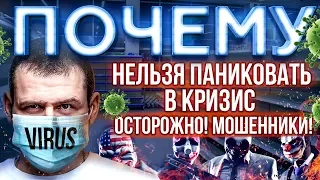 Мысли Миллиардера: КТО ЗАРАБАТЫВАЕТ на КОРОНАВИРУСЕ? ПАНИКА В РОССИИ? Вся РАБОТА теперь ОНЛАЙН?