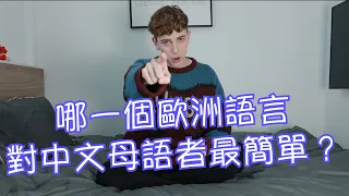 哪一個歐洲語言最容易學？