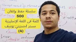 الدرس الرابع من سلسلة حفظ وإتقان 500 كلمة في اللغة الإنجليزية