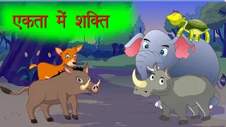 एकता में शक्ति || Unity is strength