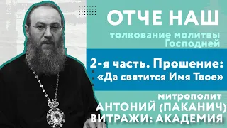 ОТЧЕ НАШ. 2-я часть. Прошение: «Да святится Имя Твое». Митрополит Антоний (Паканич)