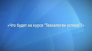 Станислав Мюллер - Что будет на курсе «Технологии успеха»?