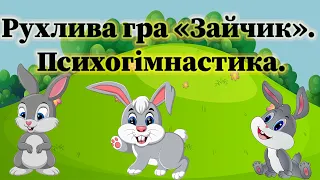 Рухлива гра «Зайчик». Психогімнастика.