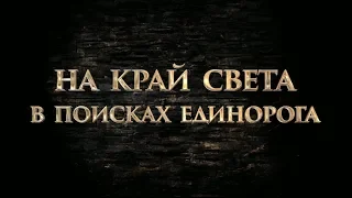 На край света: В поисках единорога - трейлер