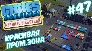 Cities Skylines: Natural Disasters - Строим красиво! Производственная территория #47