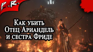 Dark Souls 3 ► Как убить - Отец Ариандель и сестра Фриде (by PankRat)