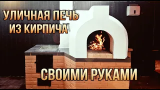 Уличная печь из кирпича своими руками.