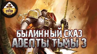 The Grey Knights: Адепты Тьмы | Былинный сказ | Часть 3 | Warhammer 40k