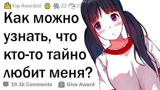 Как узнать, что в вас кто-то влюблен?