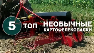 ТОП 5 I Необычные картофелекопалки