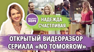 Английский по сериалам - открытый видеоразбор сериала No Tomorrow