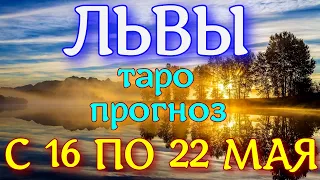 ГОРОСКОП ЛЬВЫ С 16 ПО 22 МАЯ НА НЕДЕЛЮ. 2022 ГОД