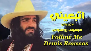 اتبعيني . من روائع . ديميس روسوس . تحية مني لكم . عائد .  Follow Me . Demis Roussos