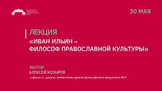 Лекция «Иван Ильин – философ православной культуры»