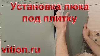 Установка люка под плитку. Весь процесс