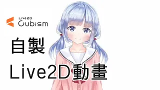 【Live2D model 】在四天內自學做出Live2D動畫！？ Live2D教學分享