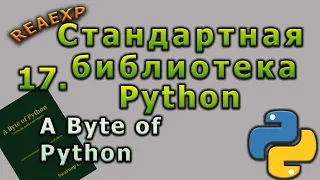 17. A Byte of Python. Стандартная библиотека Python