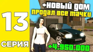 ПУТЬ БОМЖА НА GRAND MOBILE #13 ! КУПИЛ ДОМ С НОВОГО ОБНОВЛЕНИЯ НА ГРАНД МОБАЙЛ