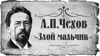 Чехов Антон Павлович "Злой мальчик" (АУДИОКНИГИ ОНЛАЙН) Слушать