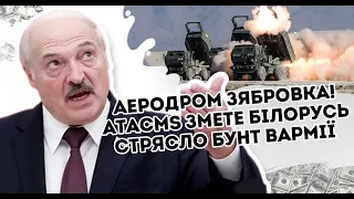 Аеродром Зябровка! ATACMS змете: Білорусь стрясло. Бунт в Армії  Нічний удар