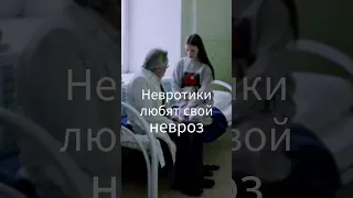 Большинство невротиков не хотят меняться. Любят свой невроз, оправдывают его. Фильм Амбивалентность