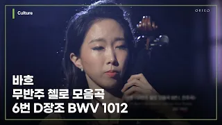 Bach - Cello Suite No.6 in D major BWV 1012 [Eun-Sun hong] [#ODE_PORT_LIVE] │ 오르페오 TV