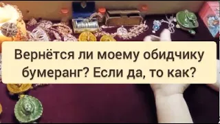 Вернется ли моему обидчику бумеранг? Если да, то как? Таро расклад