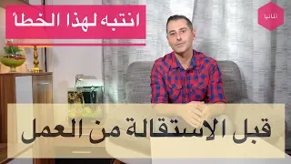 انتبه من هذا الخطأ قبل أن تستقيل من عملك في ألمانيا