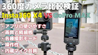 【レビュー】360度カメラ対決！Insta360 X4とGoPro MAXの実力を徹底検証！