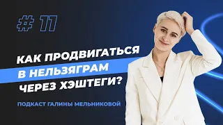 Как продвигаться в Нельзяграм через хэштеги? // Подкаст "Где мои подписчики?" - Выпуск 11