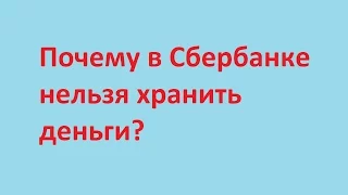 Почему деньги нельзя хранить в Сбербанке