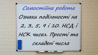 Ознаки подільності на 2, 3, 5, 9 і 10. НСД і НСК чисел. Прості та складені числа. Самостійна робота