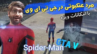 Spider-Man GTA V 💎مرد عنکبوتی در جی تی ای وی با تمام امکانات