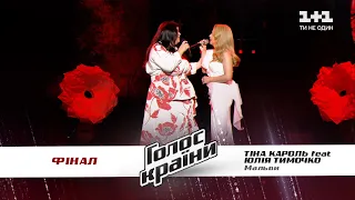 Tina Karol feat Yulyia Tymochko — “Malvy” — The superfinal — The Voice Ukraine Season 11